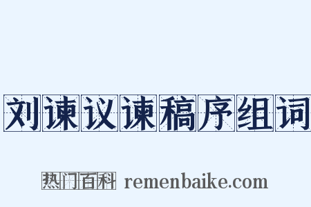 刘谏议谏稿序组词是什么意思的图片